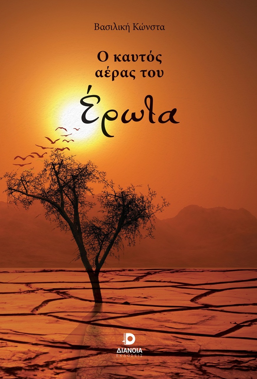 Ο καυτός αέρας του έρωτα